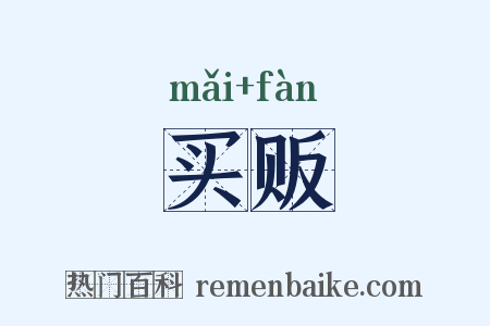 买贩是什么意思的图片